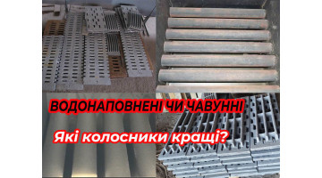 Ефективність чавунних та водонаповнених колосників
